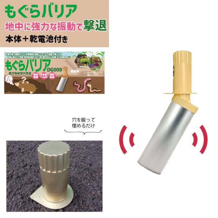 【保証付】もぐらバリア 乾電池付き DG009 モグラ撃退器 モグラ退治 もぐら退治 モグラ もぐら 撃退 対策 防獣用品 害獣対策器 害獣対策器装置 害獣駆除 農業 庭 花壇 エクステリア 新栄