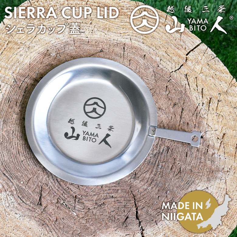 【保証付】【メール便】 山人 YAMABITO シェラカップリッド シェラカップ蓋 ソロキャンプ アウトドア 食器 取り皿 ハンドル 取っ手 軽量 コンパクト レジャー 屋外 BBQ 料理 ギフト プレゼント 日本製 新潟県燕市製 燕三条 片力