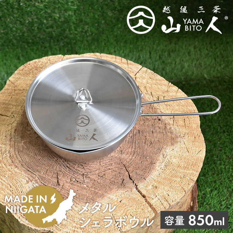 【保証付】山人 YAMABITO メタルシェラボウル 850ml 蓋付き ハンドル 取っ手 ソロキャンプ アウトドア 軽量 コンパクト レジャー 屋外 BBQ 料理 キッチン 調理 IH対応 煮る 炒める 炊飯 混ぜる 日本製 新潟県燕市製 燕三条 片力