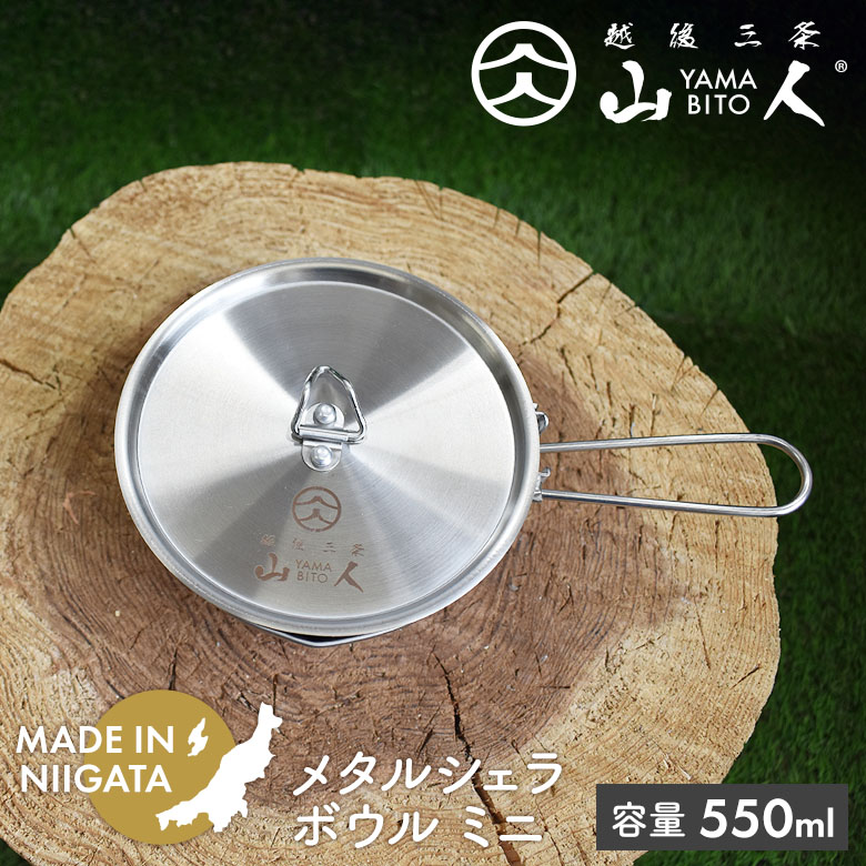 【保証付】山人 YAMABITO メタルシェラボウルミニ 550ml 蓋付き ハンドル 取っ手 ソロキャンプ アウトドア 軽量 コンパクト レジャー 屋外 BBQ 料理 キッチン 調理 IH対応 煮る 炒める 炊飯 混ぜる 日本製 新潟県燕市製 燕三条 片力