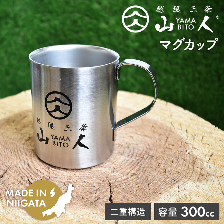【保証付】山人 YAMABITO マグカップ 300ml 二重構造  保温 保冷 ステンレス製 ソロキャンプ アウトドア 軽量 レジャー 屋外 BBQ バーベキュー コーヒー キッチン 日本製 新潟製 国産 笠原プレス