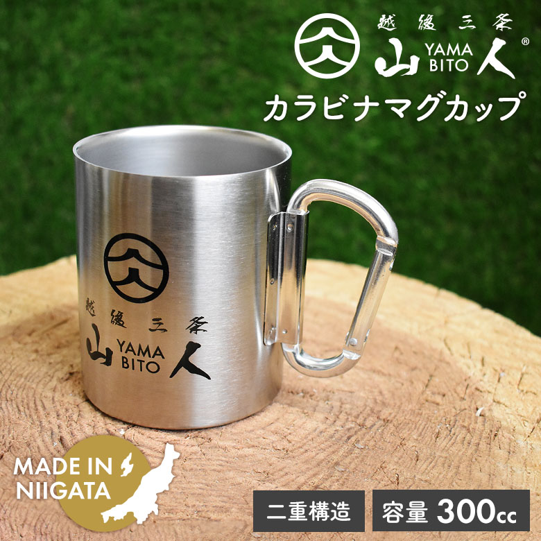 【保証付】山人 YAMABITO カラビナマグカップ 300ml 二重構造  保温 保冷 ステンレス製 ソロキャンプ アウトドア 軽量 レジャー 屋外 BBQ バーベキュー コーヒー キッチン 日本製 新潟製 国産 笠原プレス