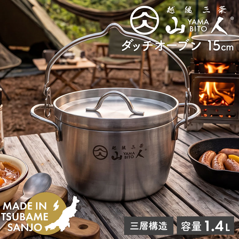【保証付】山人 YAMABITO ダッチオーブン15cm（6インチ） ステンレス ソロキャンプ アウトドア 鍋 クッカー ハンドル レジャー 屋外 BBQ 料理 キッチン用品 調理器具 IH100V/200V・ガス対応 ギフト プレゼント 日本製 新潟県燕市製 燕三条 よこやま