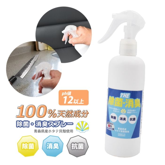 【保証付】ホタテ貝殻焼成除菌スプレー 300ml 日本製 除菌 消臭 水酸化カルシウム ホタテ貝殻焼成パウダー 食品添加物 無香料 無添加 安心 安全 天然素材 防災 非常用 ウイルス予防 食中毒予防 ワクイ