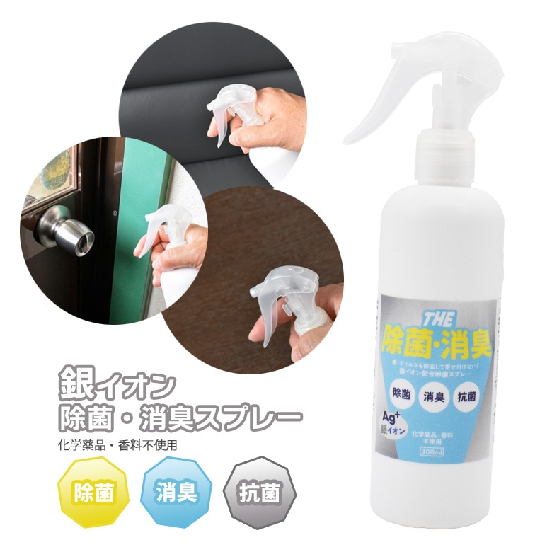 【保証付】銀イオン除菌スプレー 300ml 除菌 消臭 銀イオン 陽イオン 化学薬品不使用 無香料 無臭 無刺激 安心 安全 防災 非常用 ウイルス予防 食中毒予防 ワクイ