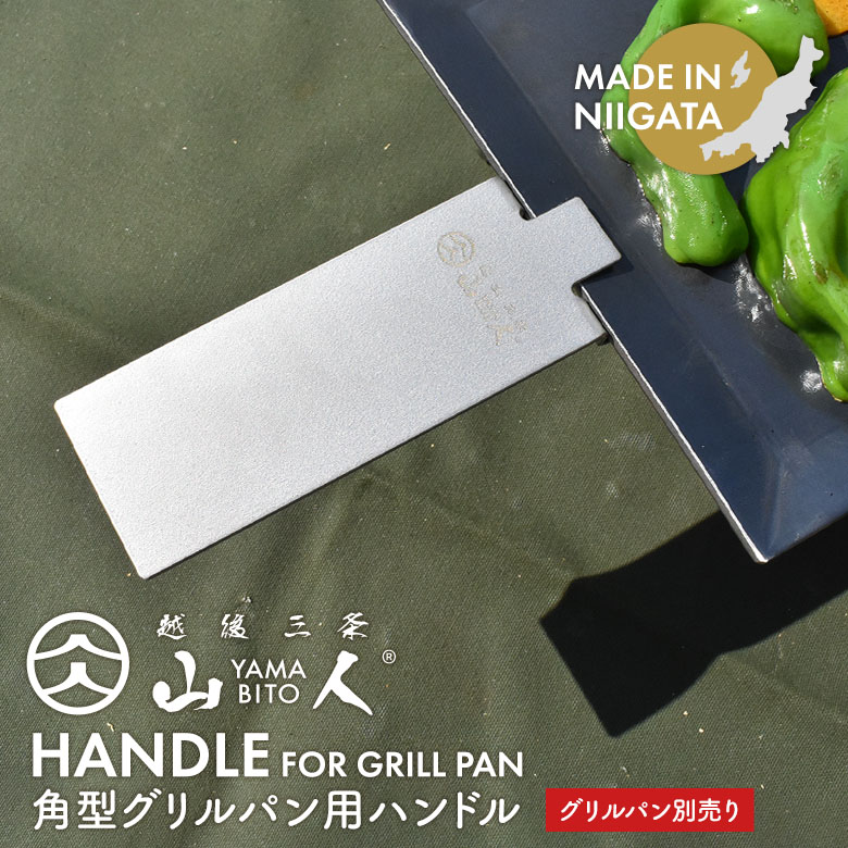 【保証付】【メール便】山人 YAMABITO グリルパン用ハンドル ※グリルパン別売※ ソロキャンプ アウトドア レジャー 屋外 BBQ バーベキュー 料理 キッチン用品 調理器具 焚き火 ギフト プレゼント 日本製 新潟県燕市製 燕三条 片力
