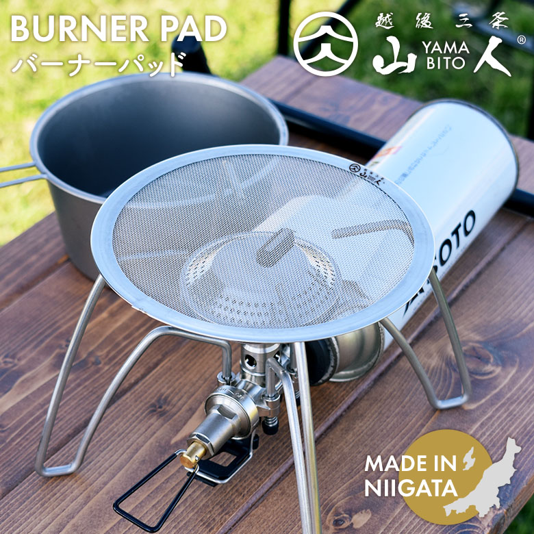 【保証付】【メール便】山人 YAMABITO バーナーパッド バーナーパット ソロキャンプ アウトドア レジャー 屋外 BBQ バーベキュー 料理 調理 直火 安定板 滑り止め 日本製 新潟県燕市製 燕三条 片力