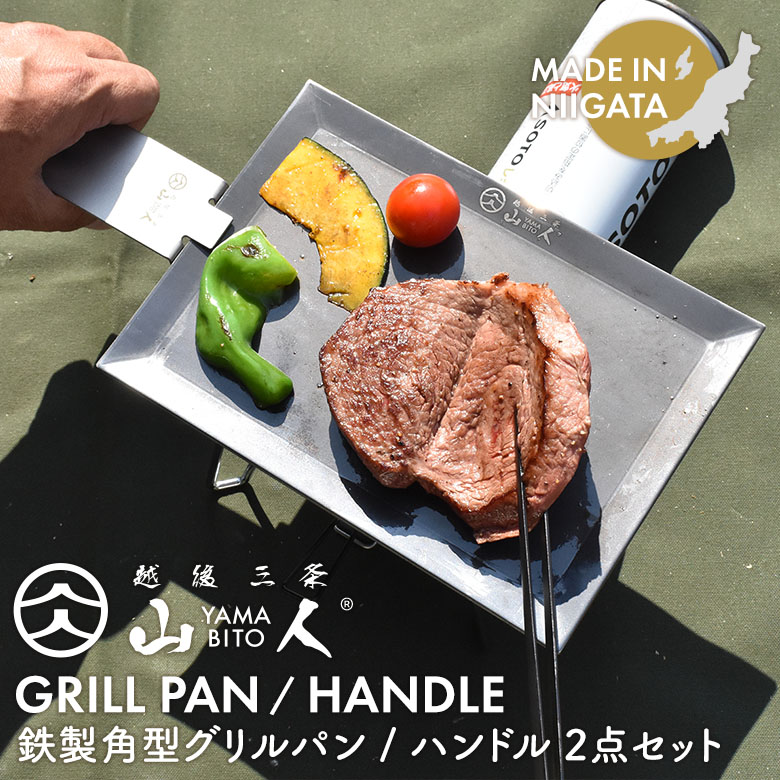 【保証付】【メール便】山人 YAMABITO 鉄製角型グリルパン/専用ハンドル 2点セット ソロキャンプ アウトドア 鉄板 レジャー 屋外 BBQ バーベキュー 料理 キッチン用品 調理器具 直火対応 焚き火 スキレット お皿 取っ手 持ち手 日本製 新潟県燕市製 燕三条 片力