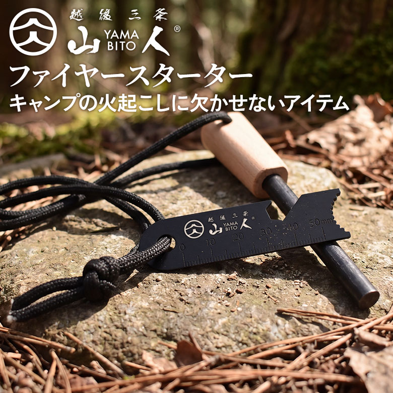 【保証付】【メール便】山人 YAMABITO ファイヤースターター キャンプ 火起こし器 ファイアスターター ファイアースターター ファイヤスターター ロッド 火打石 サバイバルツール アウトドア 焚火 BBQ バーベキュー 料理 着火 防災用品 ワクイ 