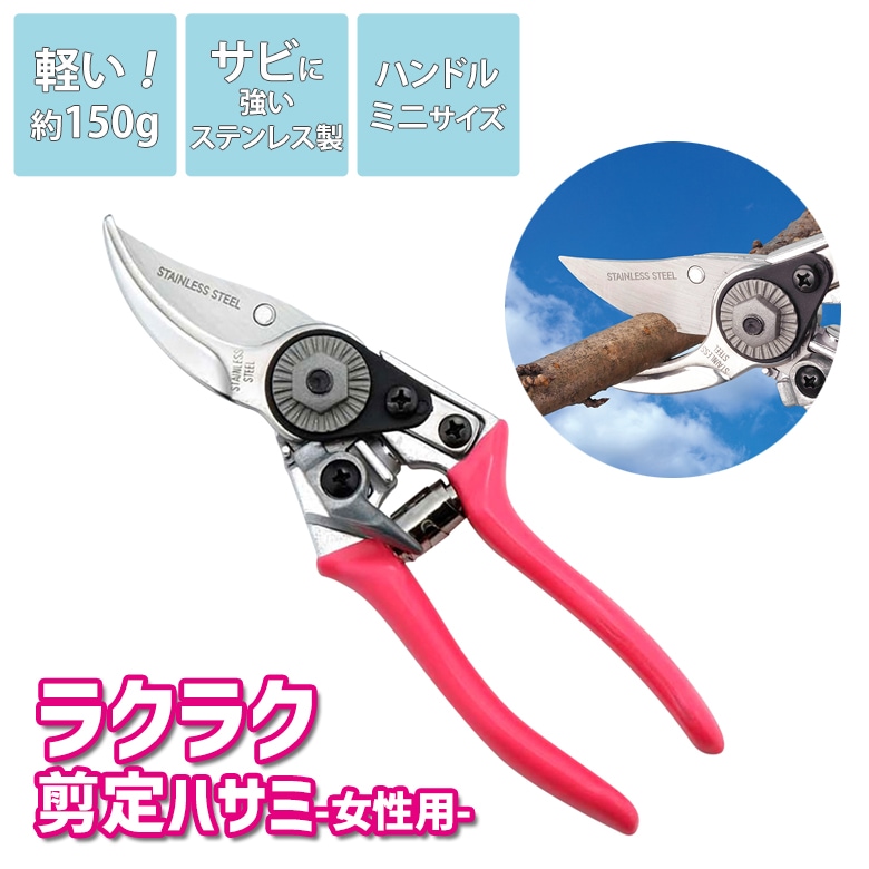 【保証付】【メール便】ラクラク剪定ハサミ 女性用（SV-5776） 剪定バサミ 剪定ばさみ ガーデニング用品 枝切 ハサミ 園芸用品 庭園 枝切りばさみ 園芸用はさみ 園芸バサミ ロック付き セーブインダストリー