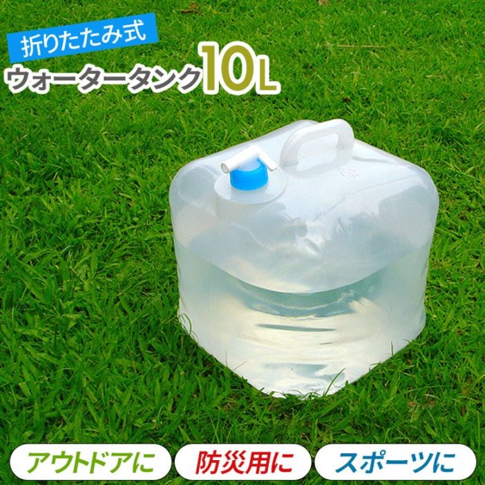 【保証付】防災グッズ 折りたたみウォータータンク10L（SV-8470） ポリタンク アウトドア 給水袋 飲料水袋 給水用品 給水タンク キャンプ用品 災害対策 備蓄用 防災用品 避難用品 避難グッズ 災害時 緊急用 非常用 断水 貯水 セーブインダストリー