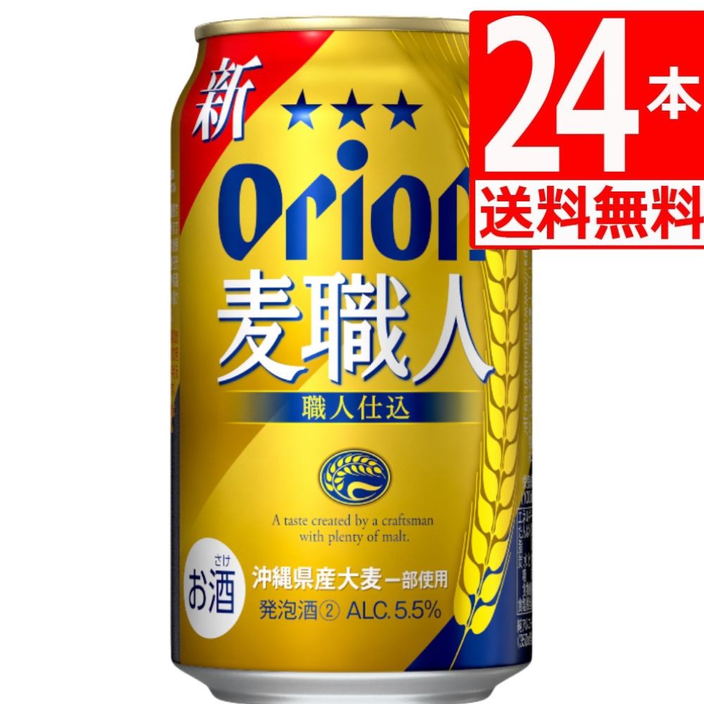 オリオンビール「新・麦職人」は沖縄で一番人気の発泡酒！