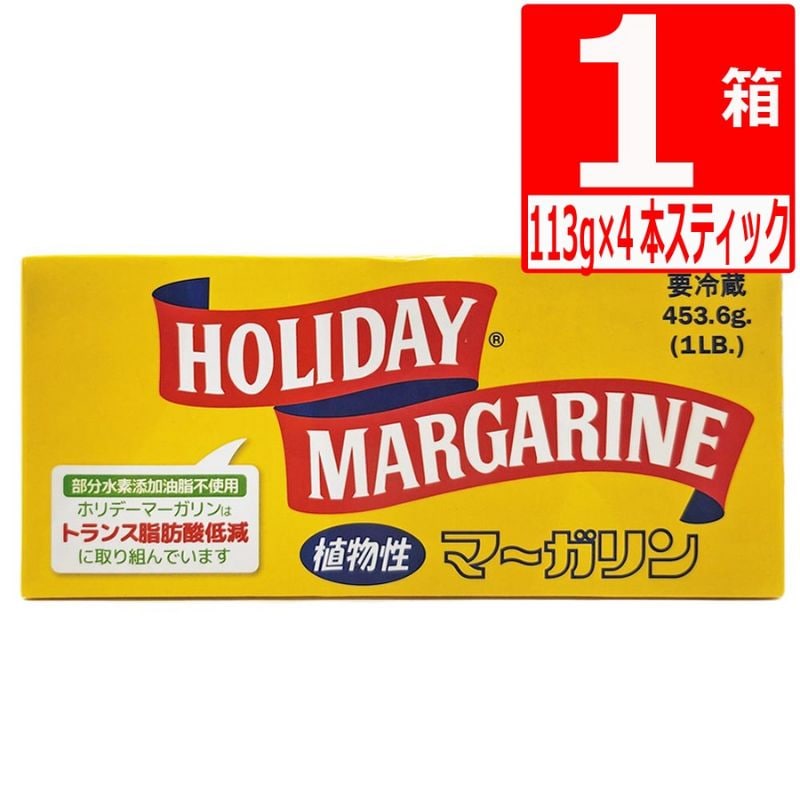 ホリデーマーガリン　435g(4本スティック包装)　※チルド対象商品(別途送料)