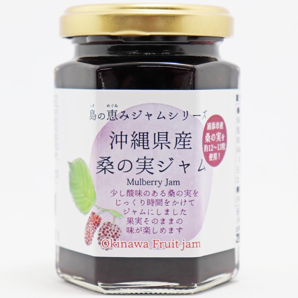 沖縄県産桑の実ジャム 沖縄にこにこ元気島イチオシ人気ジャムはお