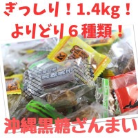 黒糖ざんまい 1.6kg(内容量1.4kg) ミネラルたっぷりの琉球菓子