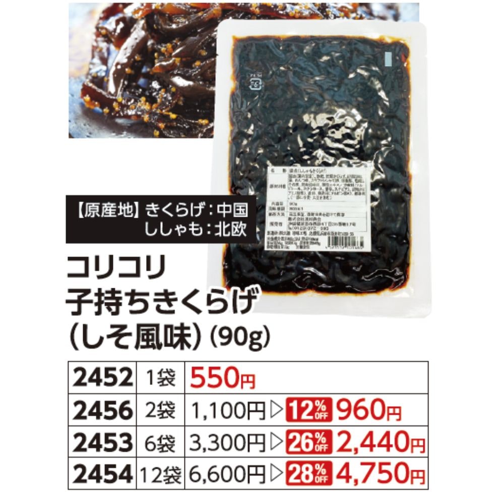コリコリ子持ちきくらげ(しそ風味)90g　栄養たっぷりの甘辛仕上げ