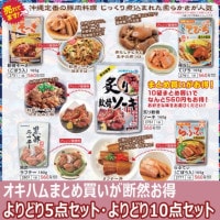 オキハム レトルトパックよりどり5点セット よりどり10点セット そーき てびち らふてぃ 黒酢ラフテー 炙り軟骨ソーキ