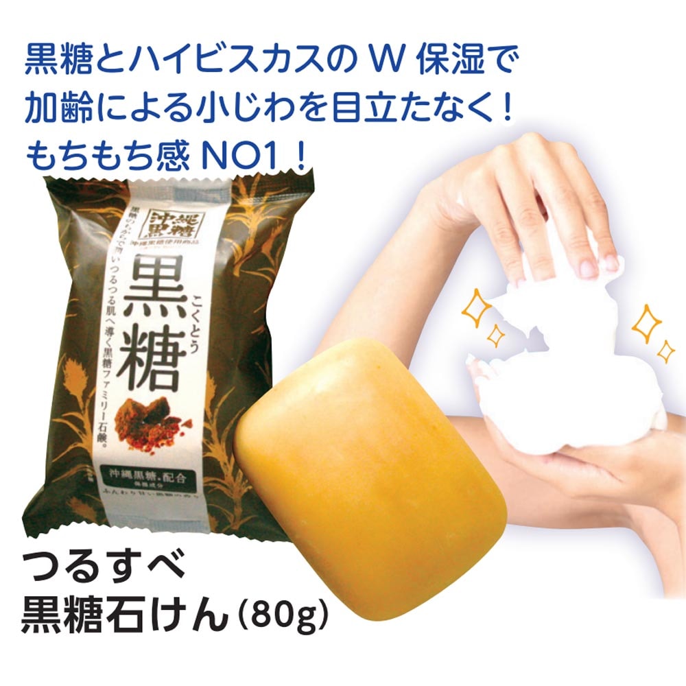 黒糖 つるすべ石けん80g 沖縄黒糖とハイビスカスのW保湿 ペリカン石鹸