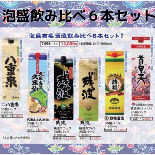 琉球泡盛飲み比べお得な6本セットがこの価格で堪能できます
