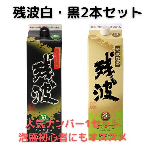 【格安琉球泡盛】残波白黒、宮の華 1800ml【６本セット】送料込み 琉球泡盛人気銘柄！「残波ザンクロ＆ザンシロ」人気銘柄を2本