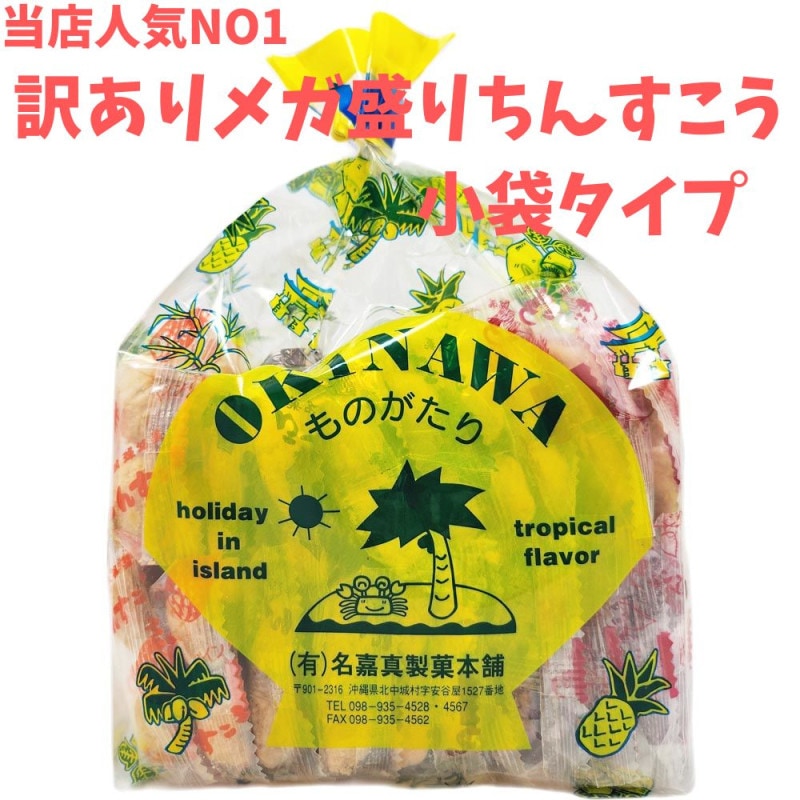 YKT❣沖縄銘菓✾名嘉真製菓本舗ちんすこう300袋✾ 0000000011352_oaIxD8i.jpg