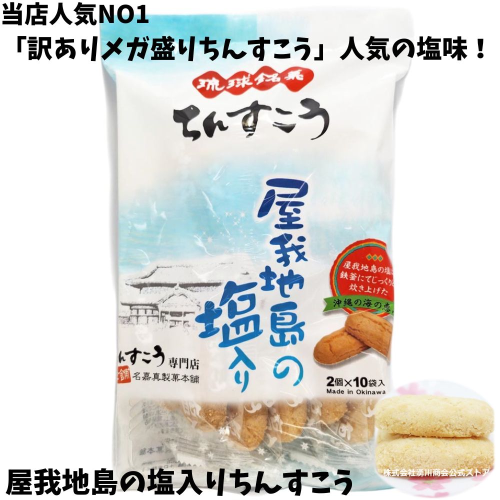 沖縄土産 琉球銘菓 名嘉真製菓本舗の屋我地の塩入ちんすこう10袋