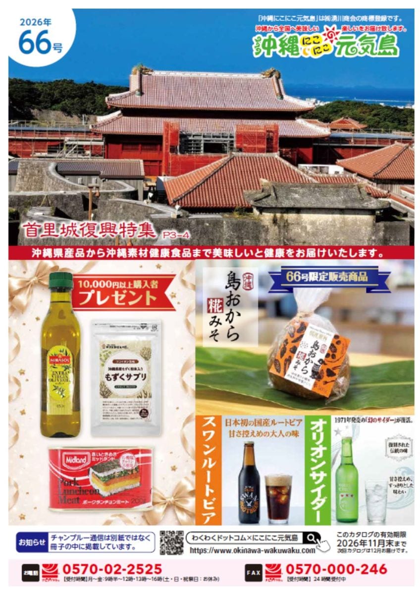 沖縄にこにこ元気島カタログ66号
