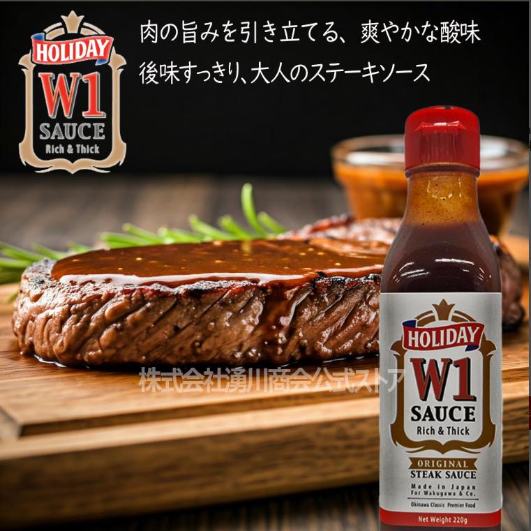 ホリデー W1 ステーキソース 
