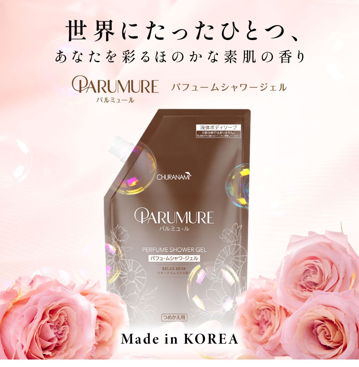 PARUMURE パルミュール パフュームシャワージェル リラックスムスク1000ml（つめかえ用）韓国コスメ 7種ハーブ配合 高保湿 ボディソープ  美ら波