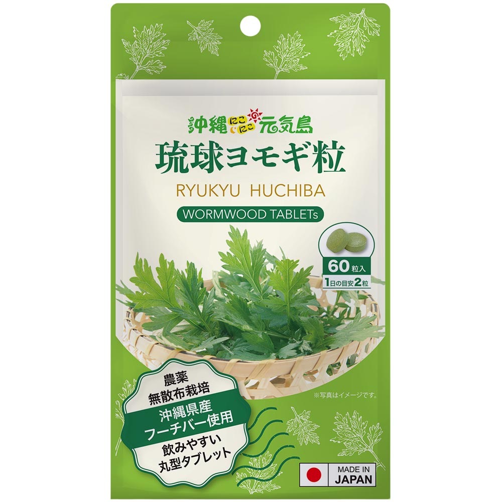 沖縄県産 フーチバー入り 琉球 ヨモギ 粒 (60粒＝約1か月分) よもぎ 琉球ヨモギ サプリメント