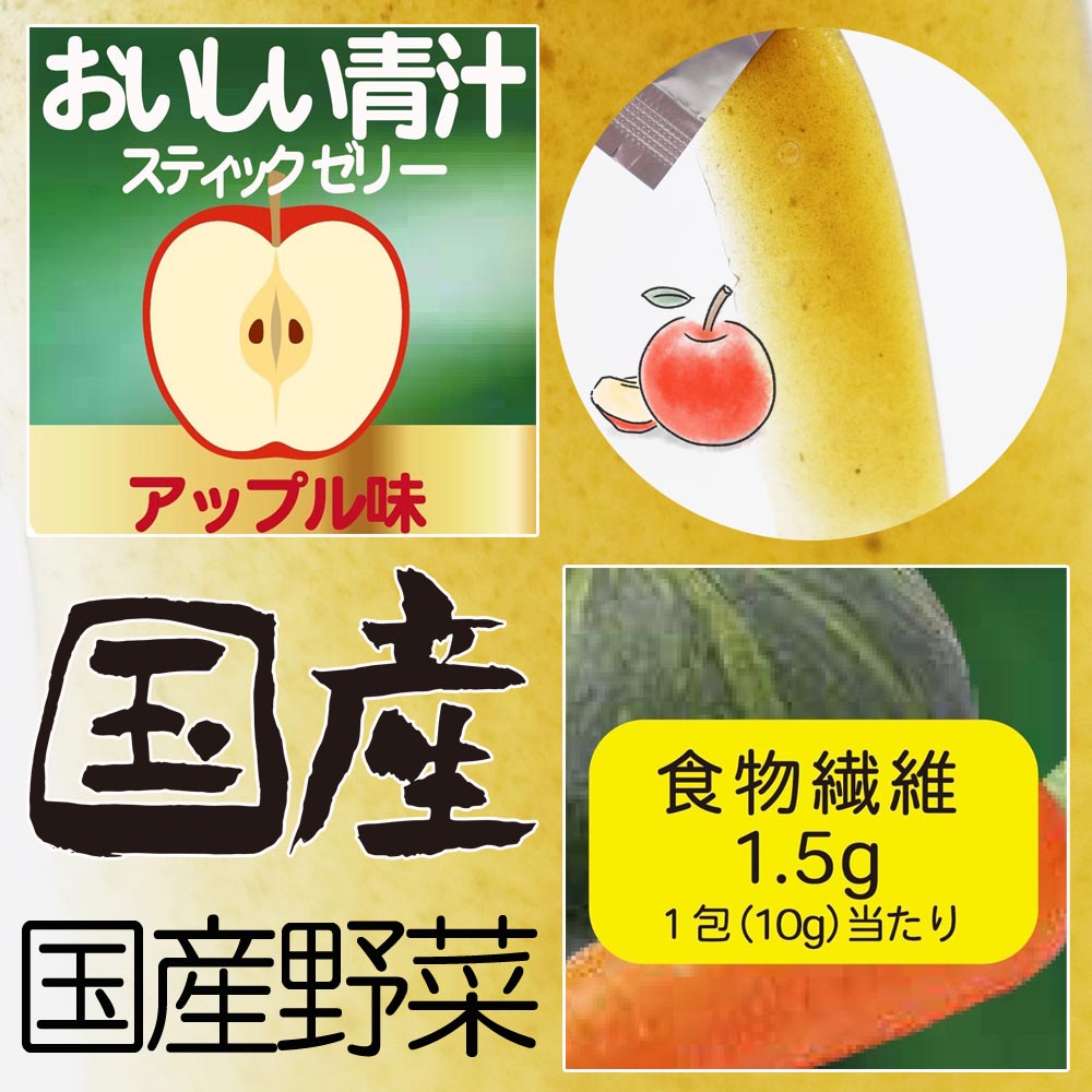 おいしい青汁ゼリー1袋(10ｇ×14包入り)  リンゴ味 乳酸菌配合【国産野菜使用】