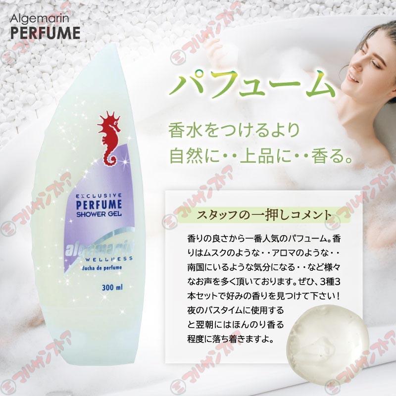 アルゲマリン ボディソープ パフューム 300mlタイプ  １本~24本　数量選べるセット販売