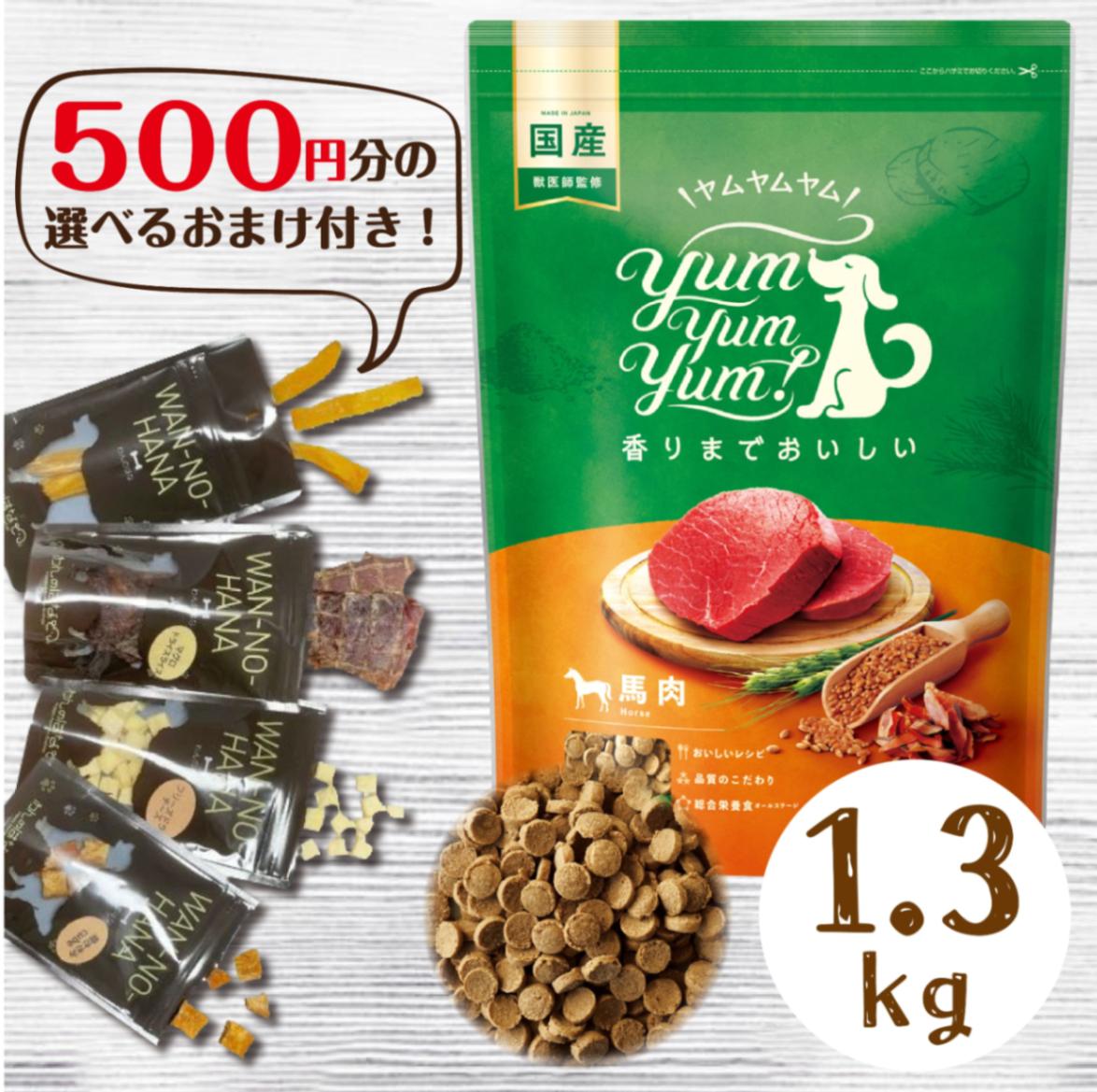 ヤムヤムヤム 馬肉 ドライタイプ 1.3kg 犬 フード ドッグフード