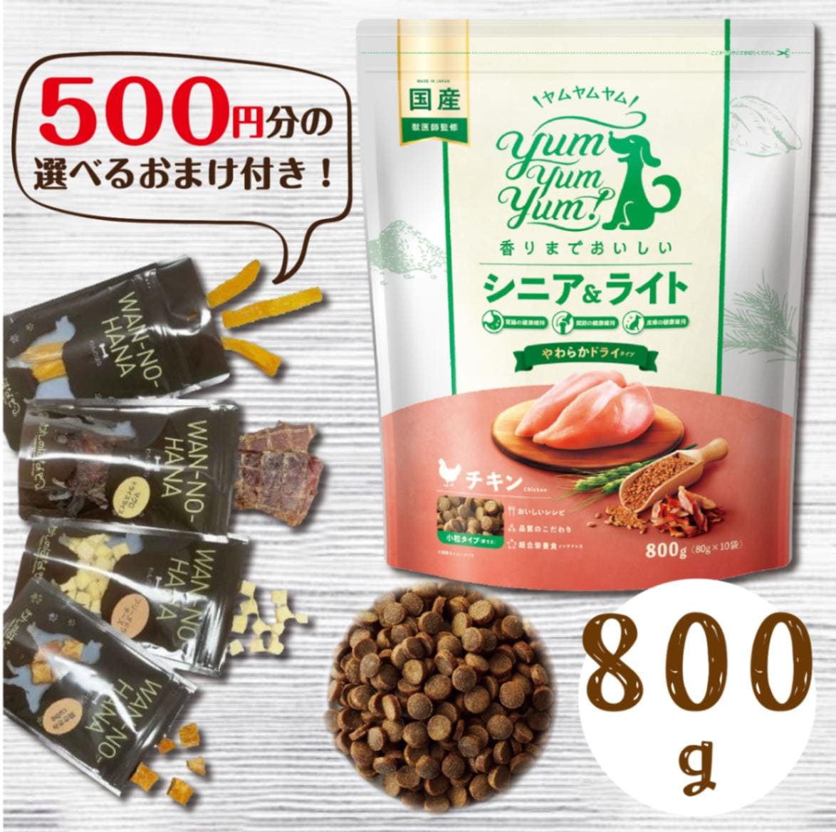 Yum Yum Yum!（ヤムヤムヤム） シニア&ライト チキンドライタイプ50g