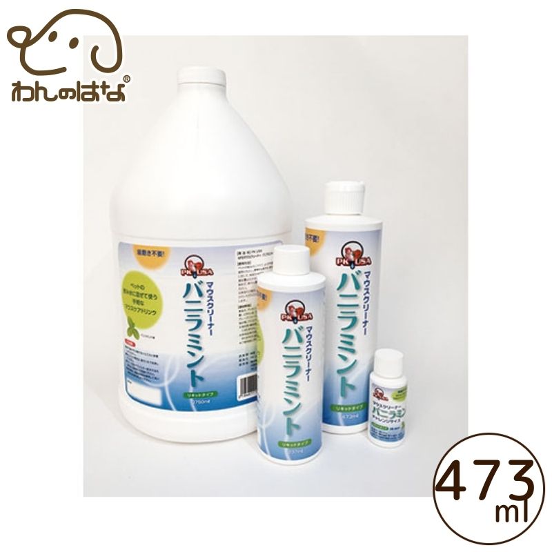 kpsマウスクリーナーゼロ　473ml ×2 マウスクリーナーゼロ - シグニ ペットスペシャリスト