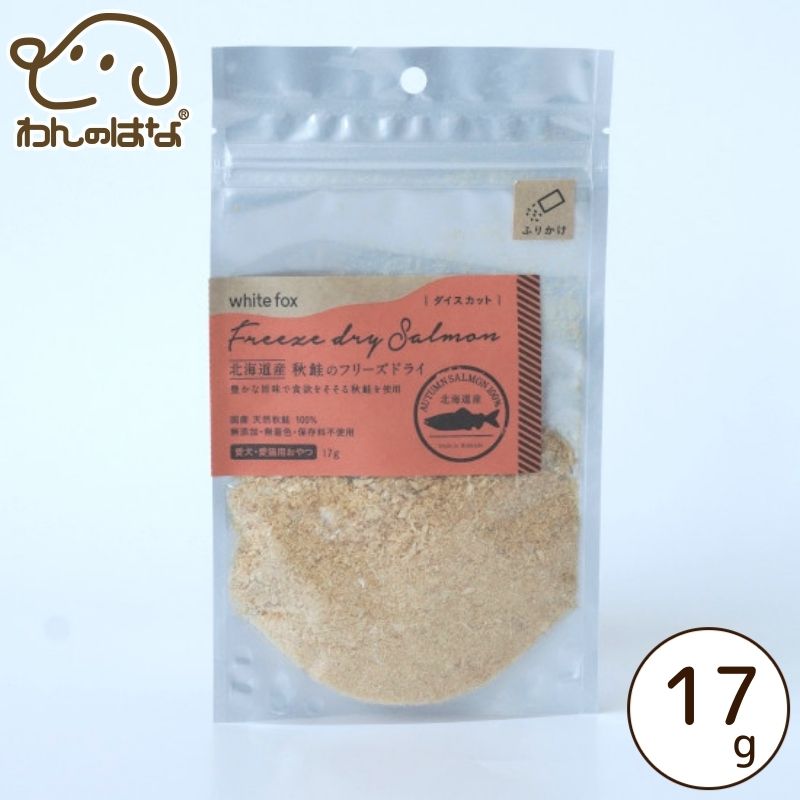 white for フリーズドライ秋鮭120g×2袋セット【スライス】 white fox ホワイトフォックス 北海道産 秋鮭のフリーズドライ
