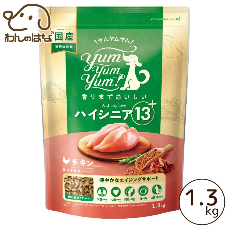ハイシニア13+ チキン 1.3キロ　3つ yum yum yum！ハイシニア 13+ チキン ドライタイプ 1.3kg