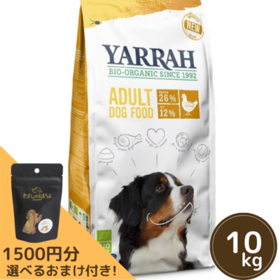 1500円分のおまけ付！]YARRAH オーガニックドッグフードチキン 10kg