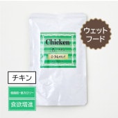 【ウェットフード・チキン・100ｇ】とても香りがよく水分たっぷりのウェットフード！