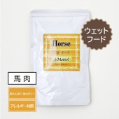 【ウェットフード・ホース・100ｇ】とても香りがよく水分たっぷりのウェットフード！