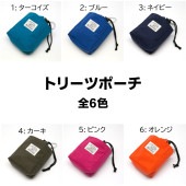 【トリーツポーチ】全6色、使いやすいトリーツポーチ