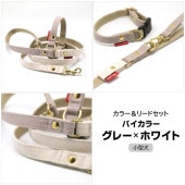 【カラー＆リードセット】 バイカラー（グレー×オフホワイト） D×2オリジナル手作りカラー＆リード