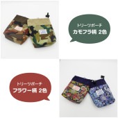 【トリーツポーチ】D×2オリジナル。カモフラージュ柄2色、フラワー柄2色