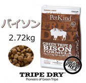 TRIPE DRY グリーントライプ＆バイソン　2.72kｇ　ドッグフード　無添加　ヒューマングレード　グレインフリー穀物不使用