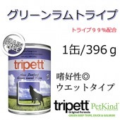 tripett ニュージーランド　グリーン ラムトライプ　　396ｇ