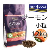 フィッシュ4ドッグ サーモン 小粒 12ｋg 全年齢対応 穀物不使用 グレインフリー 食物アレルギー対応 FISH4DOGS 正規品