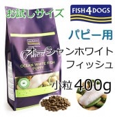 フィッシュ4ドッグ パピー 400g 仔犬・子犬用ドライ 穀物不使用/グレインフリー 食物アレルギー対応ドッグフード FISH4DOGS 正規品