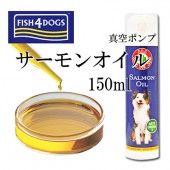 フィッシュ4ドッグ サーモン オイル SOS 真空ポンプ 150ml FISH4DOGS 正規品