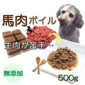 犬 猫用 無添加 馬肉 ボイル 500g (250g×2) サイズ 加熱 冷凍 トッピング 人気 フード ドッグ キャット 帝塚山 WANBANA ワンバナ 6480円以上 送料無料
