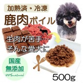 犬 猫用 無添加 国産 鹿肉 ボイル 500ｇ (250g×2) 加熱 冷凍 トッピング ごちそう 人気 フード ドッグ キャット 帝塚山 WANBANA ワンバナ 6480円以上 送料無料